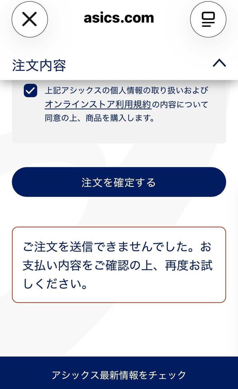 asicsオンライン。
当選メール来ましたが、どのカード使っても弾かれます。