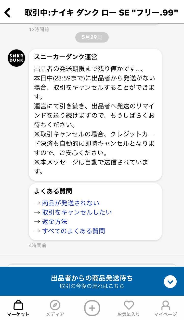 初めてなのに
このパターンはあるのか。
出品者から発送されなかったら
キャ