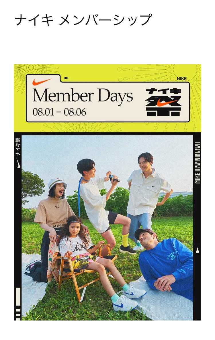 8月1日からですって。。
暑いのにNIKEさんも頑張るなー
限定オファーって