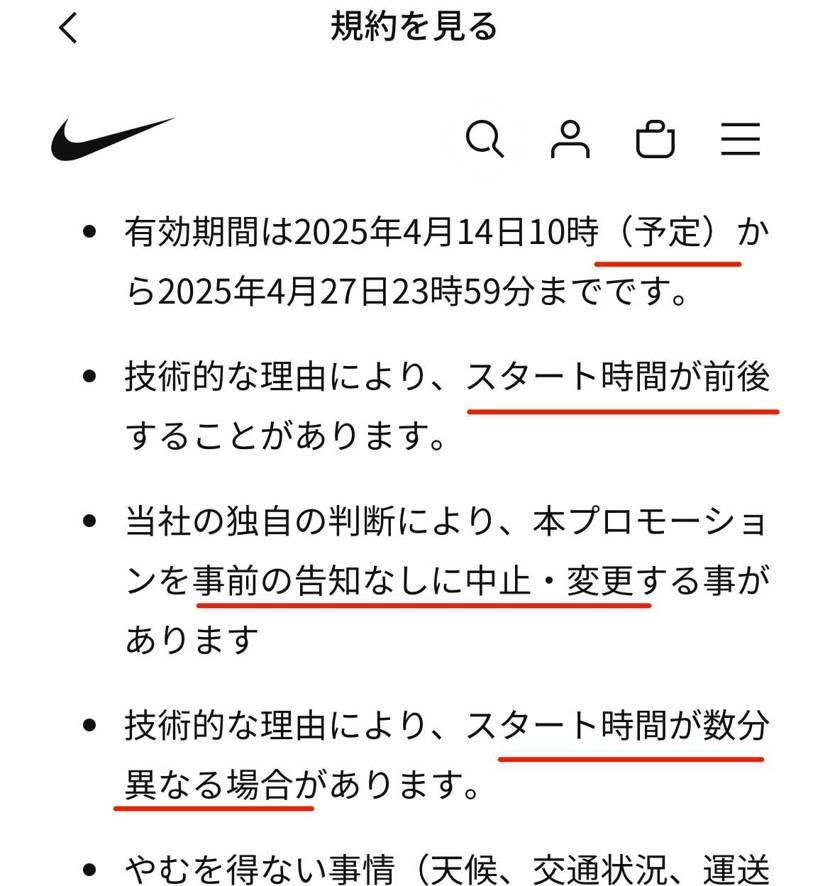 ナイキ春セールの規約。。
予定変更の告知だけでもお願いしたい。