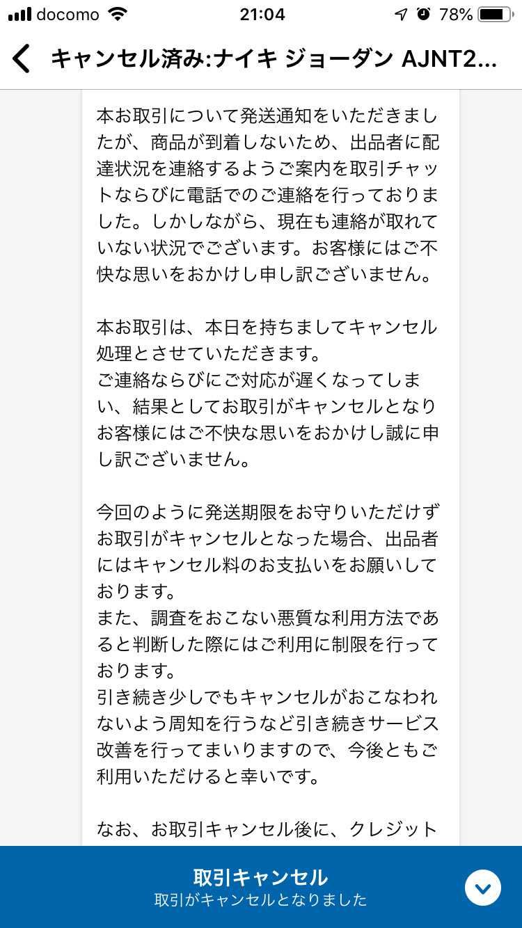 投稿したら すぐ返信来た😀
購入7回目もキャンセルになりました！