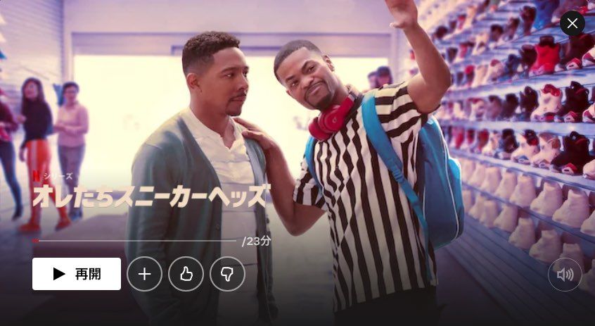 Netflixでオレたちスニーカーヘッズハマった。面白い。見てる人いますか？