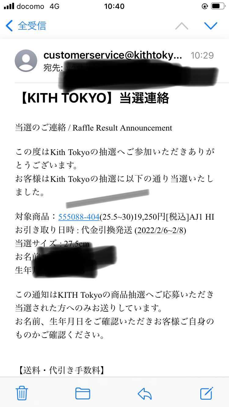 初めてKITH当選しました。
