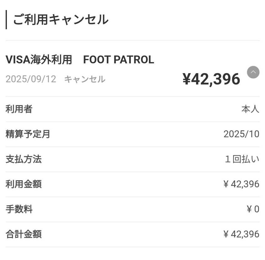 8/1付🦶🚨のリストック当選について、無事に返金された件