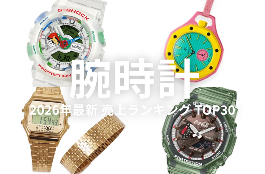 「腕時計」売上ランキングTOP30!G-SHOCKやSwatchコラボなどリアルなヒット作を紹介