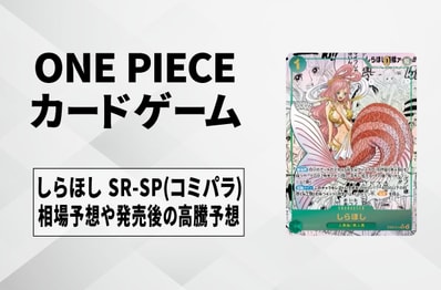 【ワンピースカード】しらほし SR-SP(コミパラ)の買取相場予想や発売後の高騰考察|Heroines Edition vol.2(ヒロインズエディション vol.2)