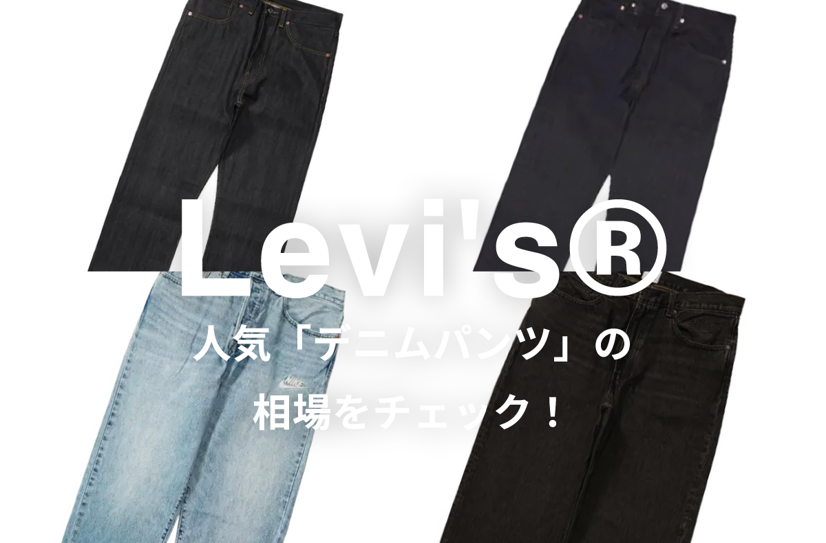 【8/15更新】リーバイスの人気デニムパンツ4選|相場情報を基に「いま手にすべきアイテム」を解説