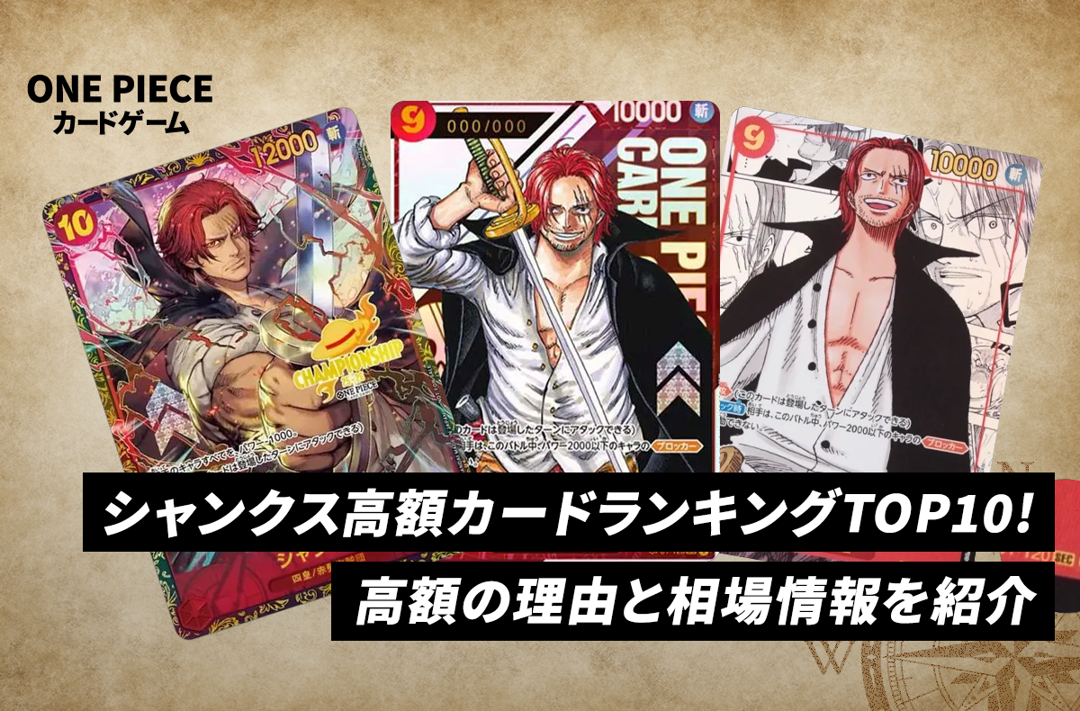【最新】シャンクス高額カードランキングTOP10！人気の理由と相場情報を紹介 1枚目