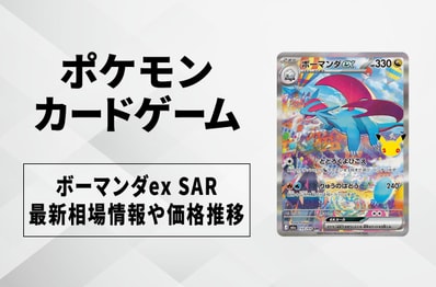 【ポケカ】ボーマンダex SARの買取・相場価格と値段推移|30th CELEBRATION