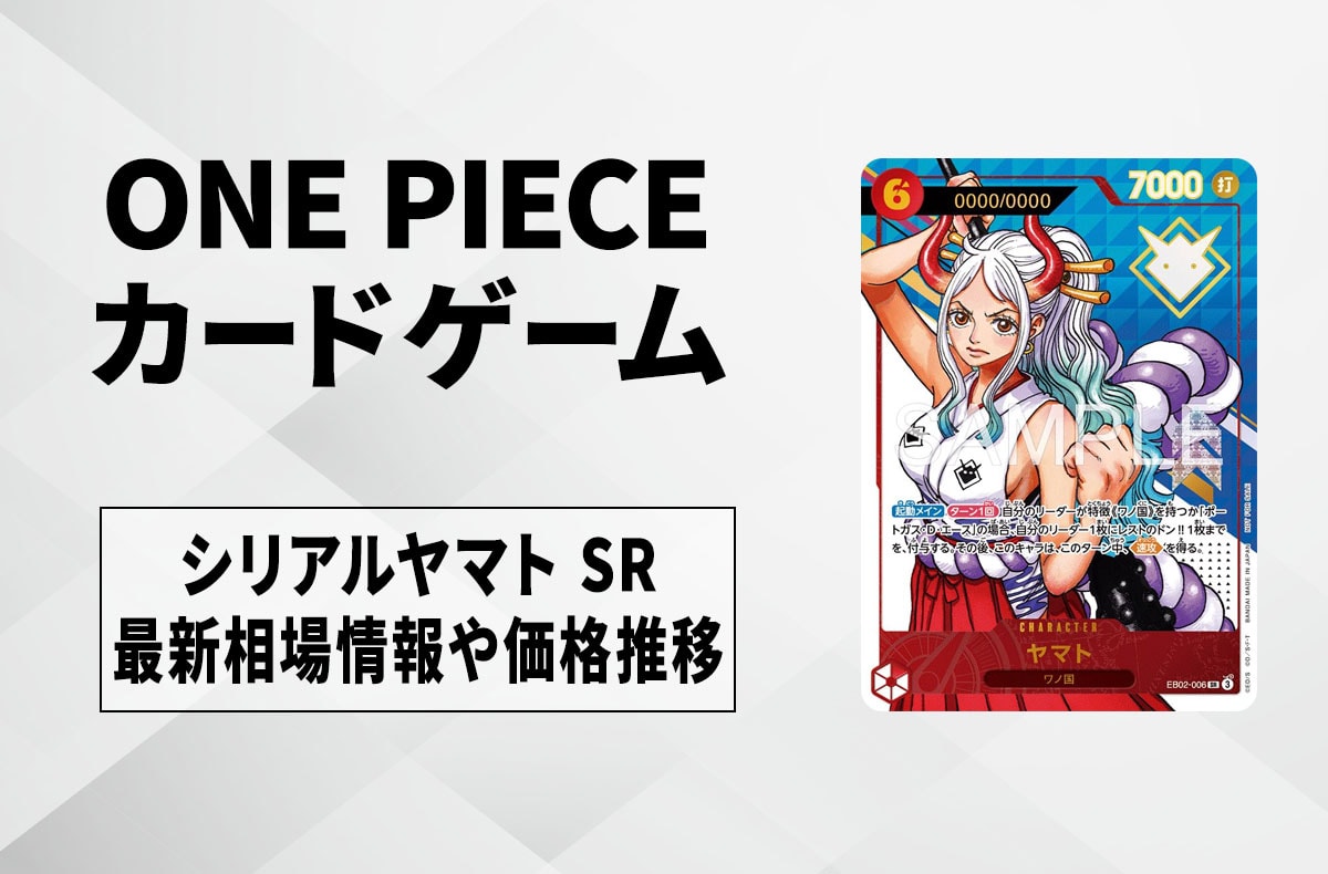【ワンピースカード】シリアルヤマト SRの買取・相場価格と値段推移|エクストラグランドバトル優勝記念品