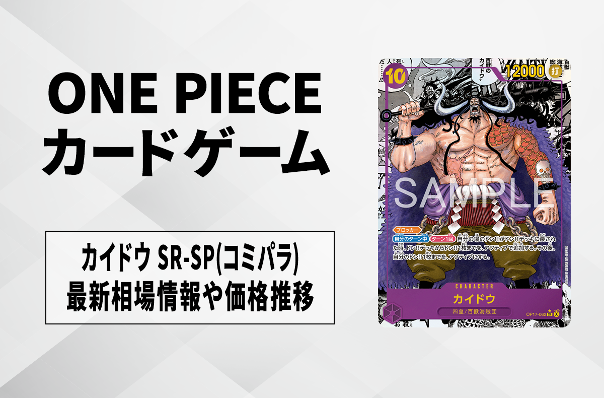 【ワンピースカード】カイドウ SR-SP(コミパラ)の買取相場予想や発売後の高騰考察｜世界最強の戦士