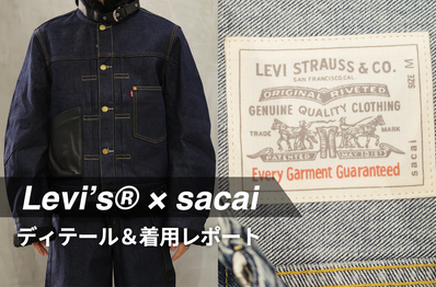 「Levi’s® × sacai」最新作の着用レビュー!シェルパジャケットやベルテッドワイドパンツなど、気になるサイズ感とディテールをチェック
