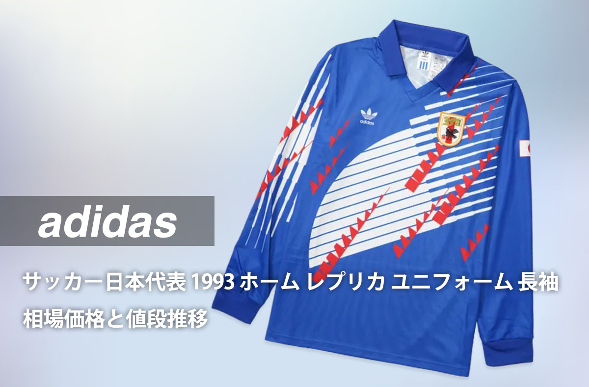 「アディダス サッカー日本代表 1993 ホーム レプリカ ユニフォーム 長袖 "ブルー"」の相場価格と値段推移