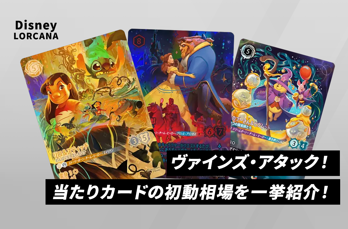 【ロルカナ】本日発売!「ヴァインズ・アタック!」当たりカードの初動相場を一挙紹介!【Disney LORCANA】