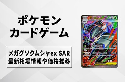 【ポケカ】メガグソクムシャex SARの買取・相場価格と値段推移|ストームエメラルダ