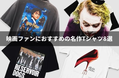 ハリーポッター、レザボアドッグス、プラダを着た悪魔etc… 映画ファンなら見逃せない名作Tシャツ8選