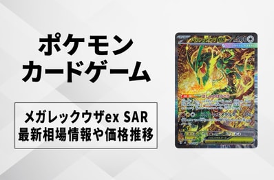 【ポケカ】メガレックウザex SARの買取・相場価格と値段推移|ストームエメラルダ