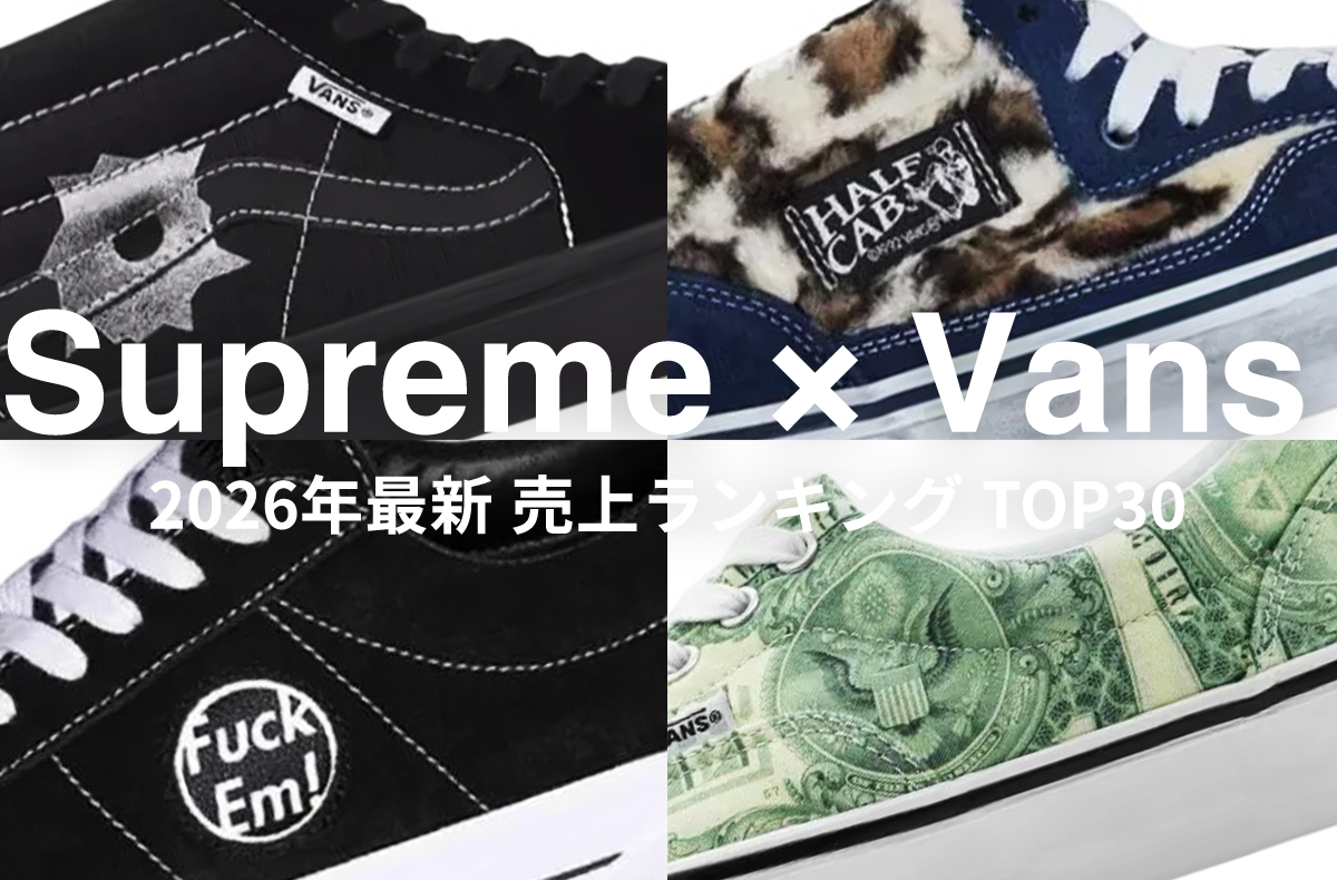 「Supreme × Vans」最新作が発売直前!歴代コラボモデルの売上ランキングTOP30も一挙公開