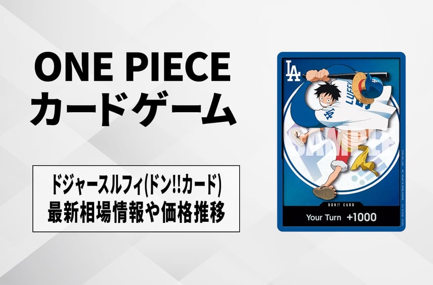 【ワンピースカード】ドジャースルフィ(ドン!!カード) プロモの買取・相場価格と値段推移|ONE PIECE Night 2026