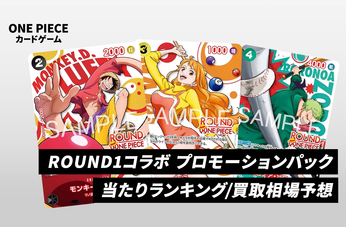 【ワンピースカード】ONE PIECE × ROUND1 プロモーションパックの当たりランキング/買取相場/値段まとめ