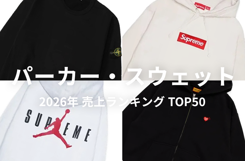 「パーカー・スウェット」売上ランキングTOP50!シュプリームやストーンアイランドなど今売れているのはコレ!