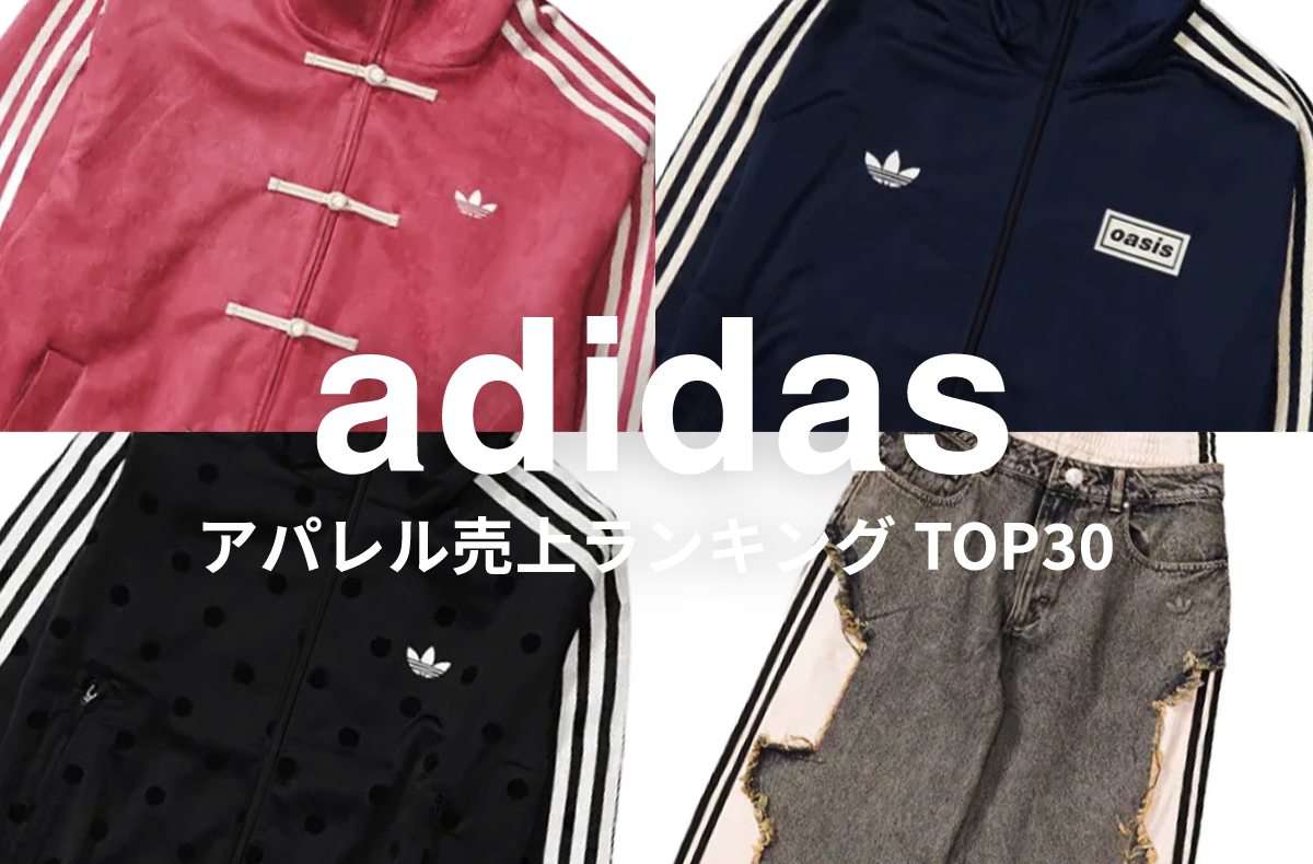 今売れているトラックジャケットは?「アディダス」のアパレル売上ランキングTOP30