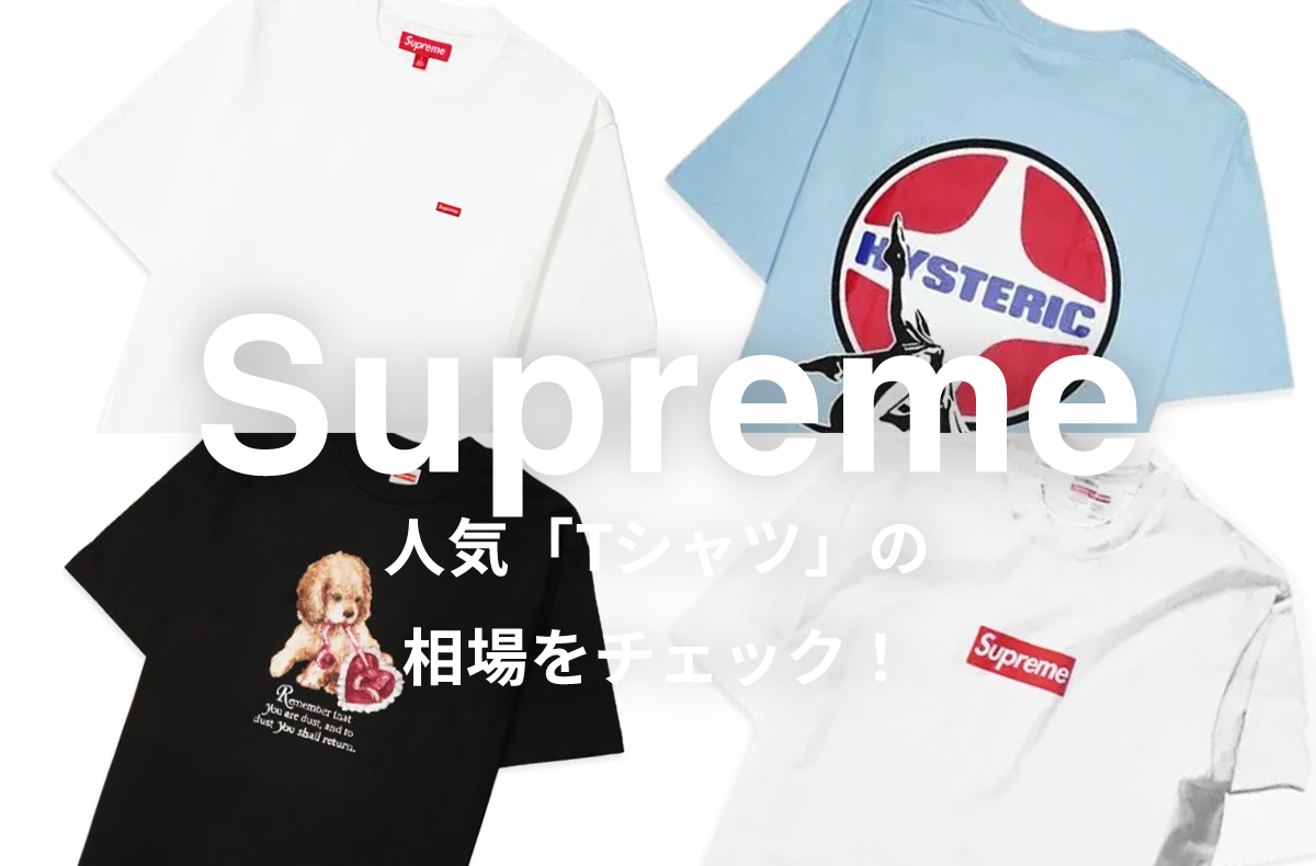 Supremeの人気Tシャツ5選|相場情報を基に「いま手にすべきアイテム」を解説