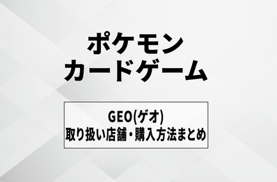 【ポケカ】ゲオの入荷・発売時間はいつ?取扱店舗や抽選・購入方法まとめ