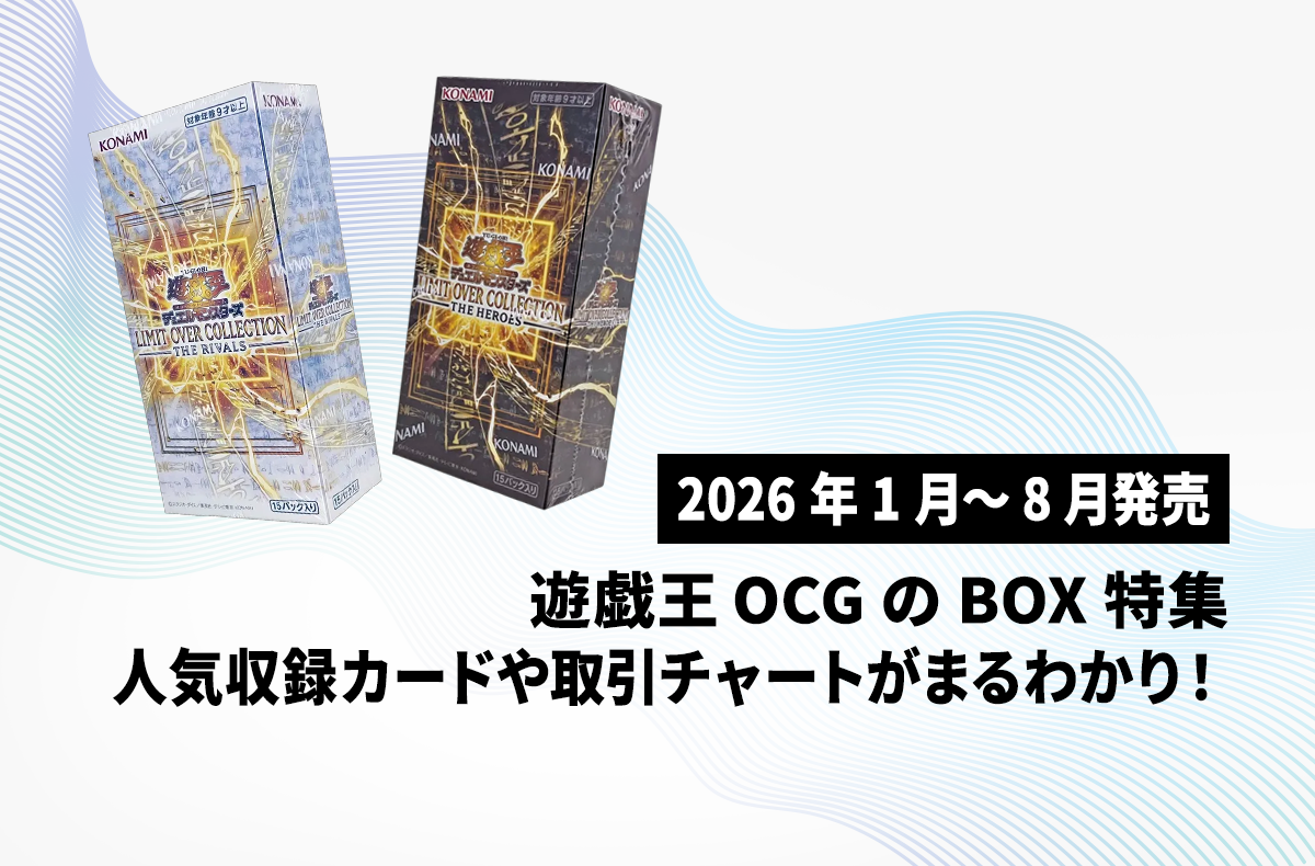 【2026年1月~8月発売】注目度上昇中!人気収録カードや取引チャートなど遊戯王OCGのボックス情報を総まとめ!【遊戯王OCG】
