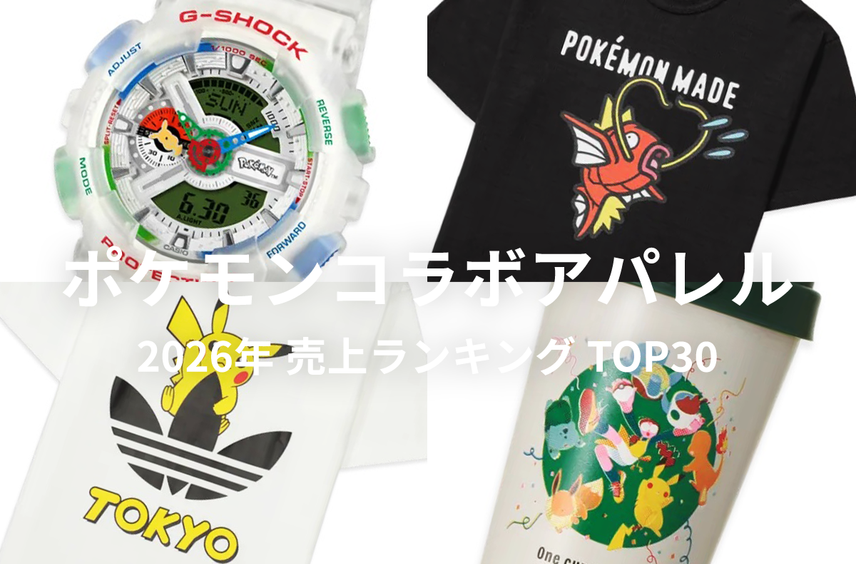 「ポケモン」コラボアパレルの売上ランキングTOP30!G-SHOCKやHUMAN MADEなど、いま一番売れているアイテムは?