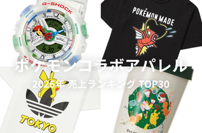 「ポケモン」コラボアパレルの売上ランキングTOP30!G-SHOCKやHUMAN MADEなど、いま一番売れているアイテムは?