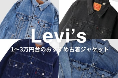 古着なら1〜3万円台で買える!リーバイスの価格別おすすめデニムジャケット18選