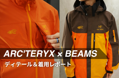 「ARC'TERYX × BEAMS」最新コラボの着用レビュー!シータ AR ジャケットやガンマ ジャケットの気になるサイズ感は?