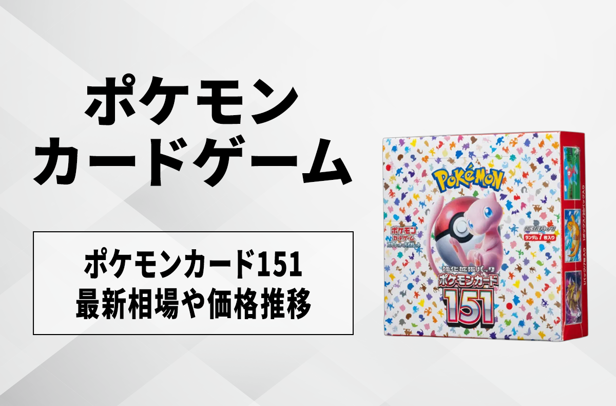 【ポケカ】ポケモンカード151(ボックス)の買取・相場価格と値段推移
