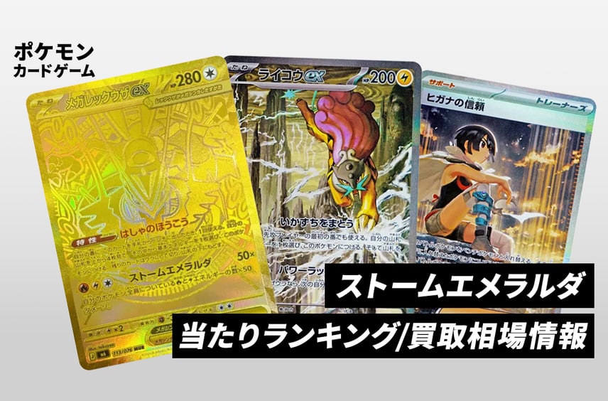 【ポケカ】ストームエメラルダの当たりランキングTOP20/買取相場/封入率/レア別相場/値段まとめ