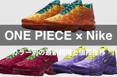 「ONE PIECE × Nike Air Max Plus」カラー別の最新相場と値段推移をチェック!