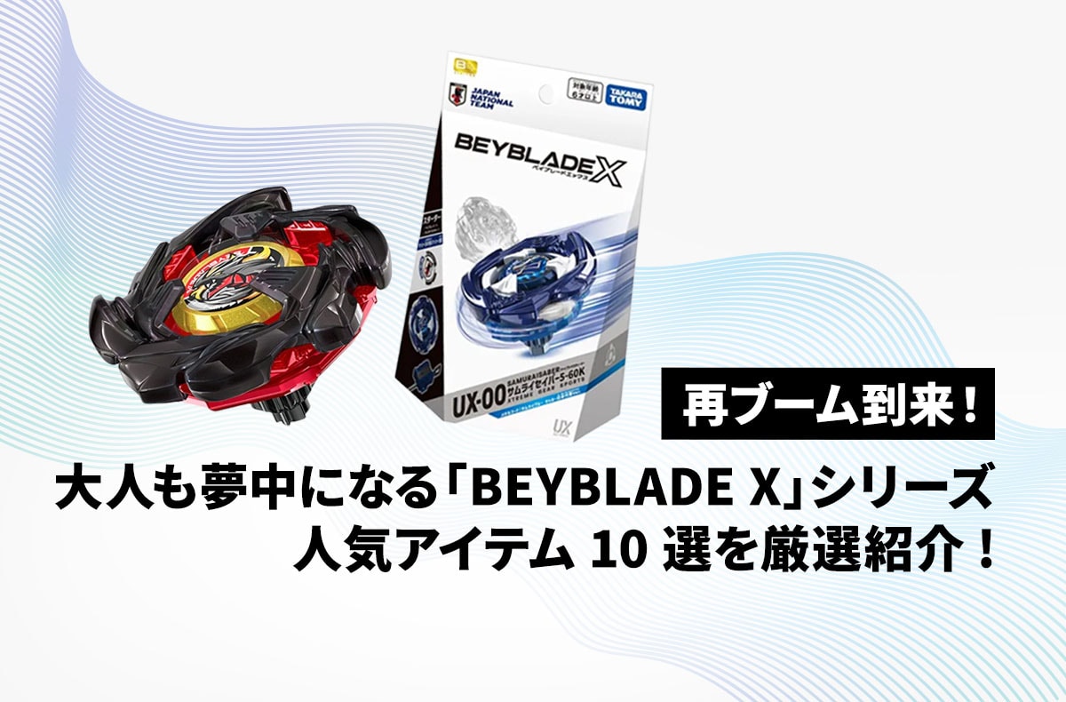 【ベイブレード】再ブーム到来!大人も夢中になる「BEYBLADE X」シリーズの人気アイテム10選を厳選紹介!