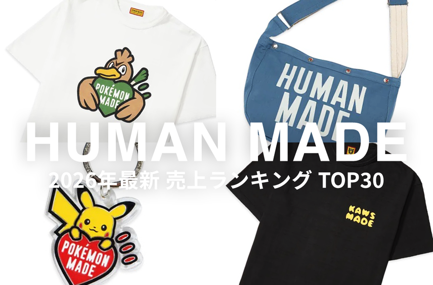 「HUMAN MADE」最新売上ランキングTOP30!いまスニダンで人気のアイテムは?