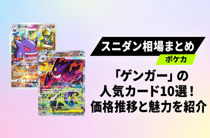 【ポケカ】ゲンガー人気カード10選!チャートで見る相場推移とイラストの魅力を紹介!