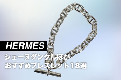憧れのシェーヌダンクルからお手頃なグレナンまで。エルメスのおすすめブレスレット18選