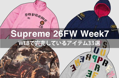 今シーズンもアンブロコラボは盤石!シュプリームの26FW Week7で完売した注目アイテム33選