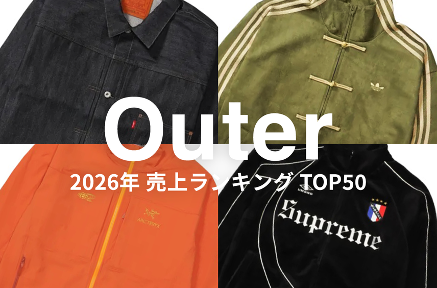 「アウター」売上ランキングTOP50!LVC、adidas、Supremeなど人気アイテムが集結