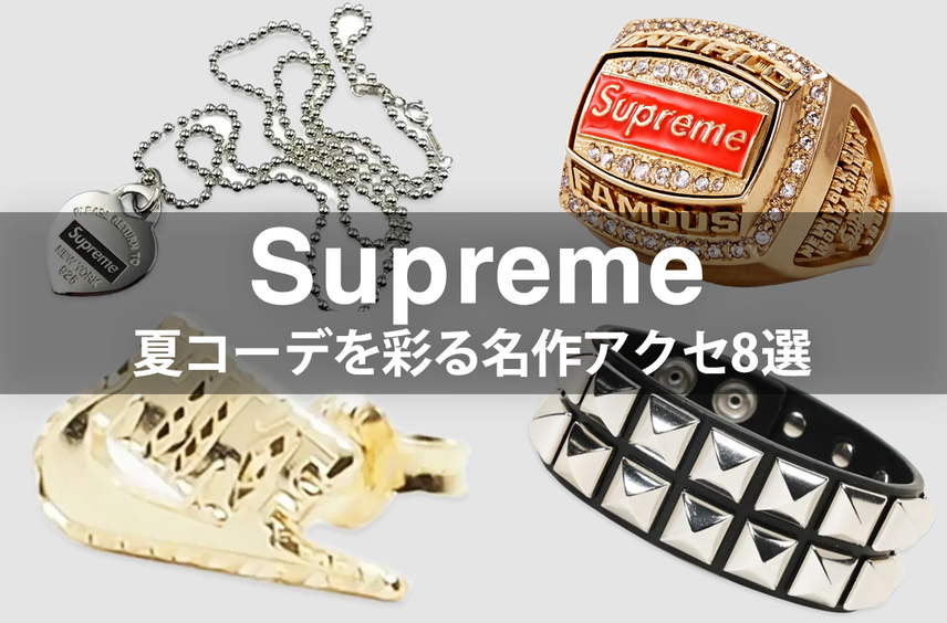 夏コーデを彩るシュプリームの名作アクセ8選。ネックレス、ブレスレット、腕時計を改めてチェック!