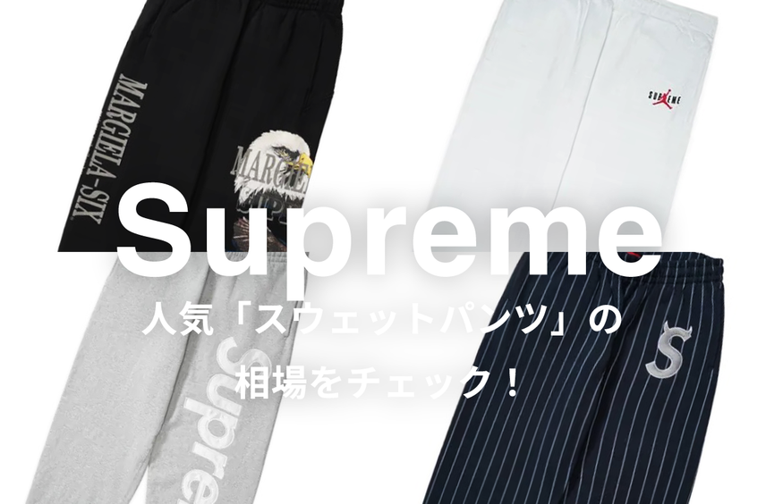 Supremeの人気「スウェットパンツ」5選|相場情報を基に「いま手にすべきアイテム」を解説