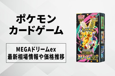 【ポケカ】MEGAドリームex(ボックス)の買取・相場価格と値段推移