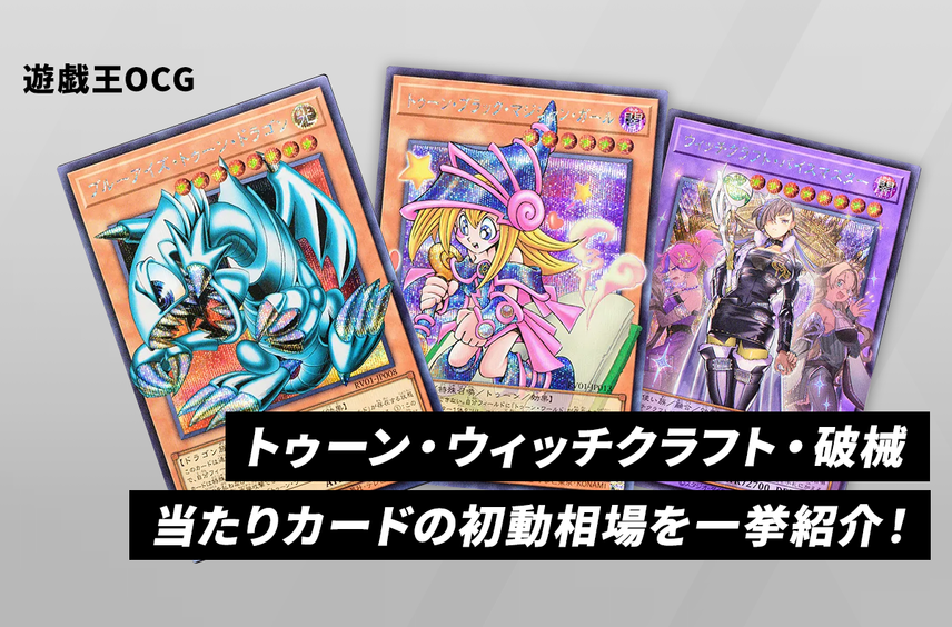 遊戯王OCG デュエルモンスターズ「トゥーン・ウィッチクラフト・破械 遊戯王OCG デュエルモンスターズ「トゥーン・ウィッチクラフト・破械