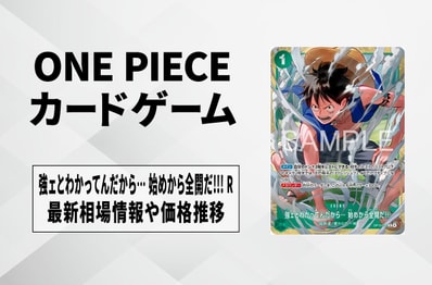 【ワンピースカード】強ェとわかってんだから… 始めから全開だ!!! Rの買取・相場価格と値段推移|
