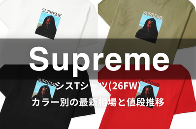 「シュプリーム シスTシャツ(26FW)」カラー別の最新相場と値段推移をチェック!
