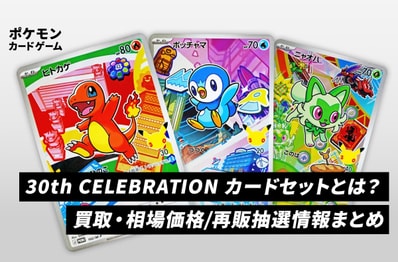 【ポケカ】御三家セットとは?買取・相場価格/再販抽選情報まとめ【30th CELEBRATION カードセット】