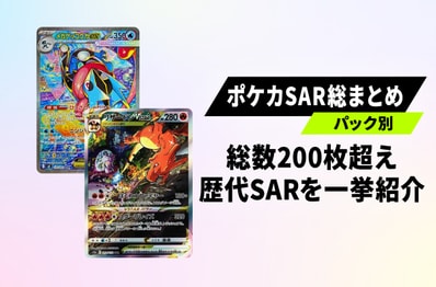 【ポケカ】SARが全部わかる!これまでに登場したSAR一覧まとめ【定期更新】